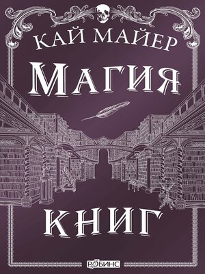 cover image of Магия книг